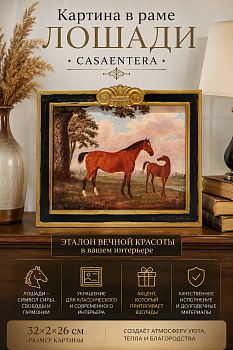 Картина в раме Лошади полисмолы Casaentera 32х2х26 см CE04-28-683