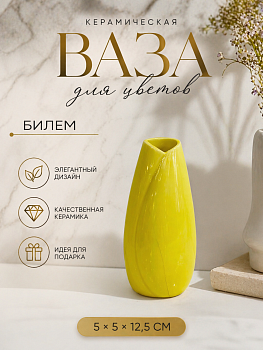 Ваза для цветов Билем керамика желтый Casaentera 5х5х12.5 см CE12-10697764