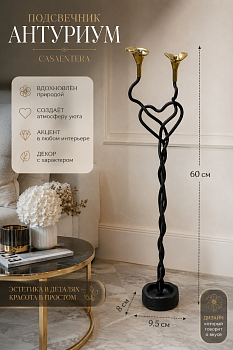 Подсвечник Антуриум металл черный золото Casaentera 9.5х8х60 см CE03-36323