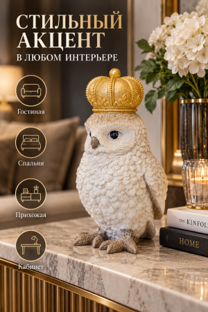Стильный акцент_ сова в золотой короне