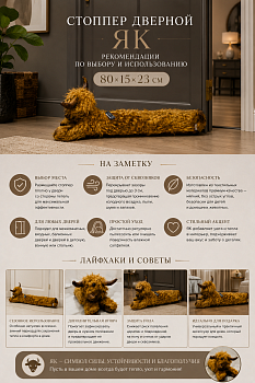 Стоппер дверной Як текстиль коричневый Casaentera 80х15х23 см CE03-56853