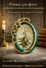 Элегантная рамка для фото Casaentera