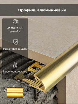 Профиль PROJOLLY H=10мм алюм. полиров. золото PJBO10