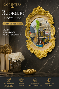 Зеркало полисмолы золото Casaentera 26х3х42 см CE04-28-351