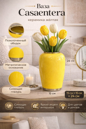 Ваза Casaentera с жёлтыми тюльпанами