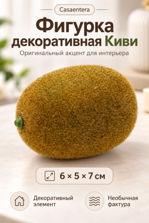Декоративная фигурка Киви для интерьера