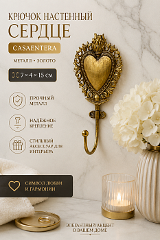 Крючок настенный Сердце металл золото Casaentera 7х4х15 см CE03-6Y5893
