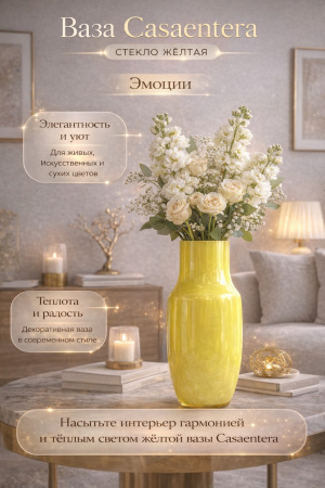 Жёлтая ваза Casaentera в интерьере