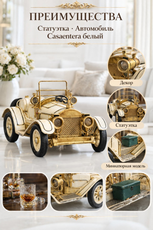 Элегантная статуэтка автомобиля Casaentera