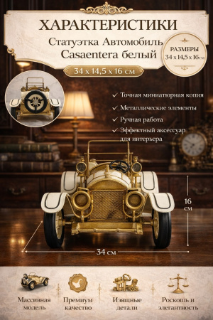 Статуэтка автомобиля Casaentera белый