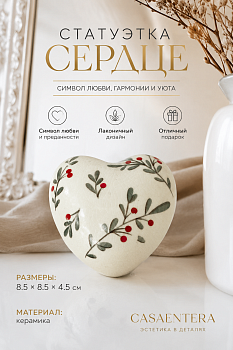 Статуэтка Сердце керамика белый Casaentera 8.5х8.5х4.5 см CE03-632088.008.102