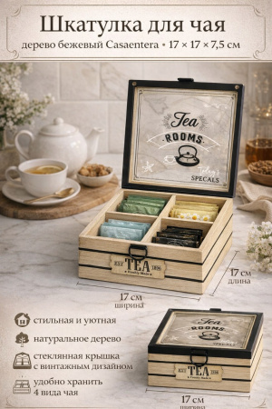 Шкатулка для чая Casaentera