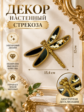 Роскошный декор_ золотая стрекоза на стене