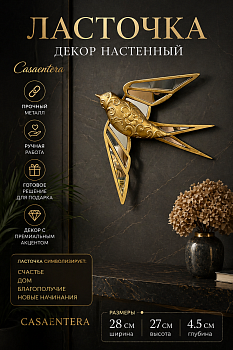 Декор настенный Ласточка полистоун золото Casaentera 28х4.5х27 см CE12-10203958