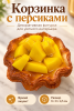 Корзинка с персиками — уютный акцент