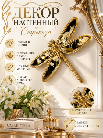 Золотая стрекоза в интерьере арт-нуво