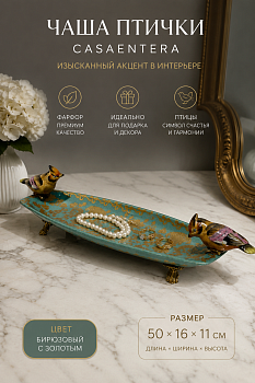 Чаша декоративная Птички фарфор бирюзовый Casaentera 50х16х11 см CE04-31G2579/C528EC/NB4199