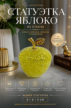 Статуэтка Яблоко стекло желтый Casaentera 8х8х9 см CE02-788290