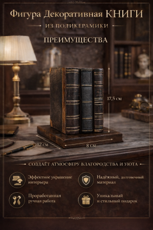 Декоративная фигура с книгами