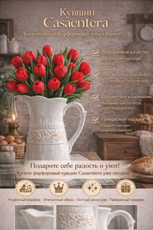 Фарфоровый кувшин Casaentera с тюльпанами