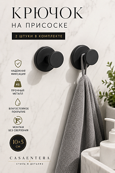 Крючок на присоске 2 шт металл черный Casaentera 10х5 см CE12-10881458