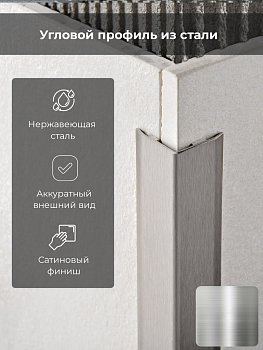 Профиль PROEDGE 20*20*0.8 сатинир. нерж. сталь с клеящ.слоем