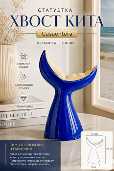 Статуэтка Хвост кита керамика синий Casaentera 11.4х6х17.3 см CE12-9704770
