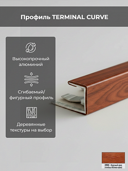 Профиль TERMINAL CURVE алюм. орех красн. 15мм L2,7 PINT09WCV 15