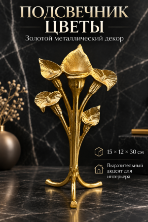 Золотой подсвечник «Цветы» на мраморе
