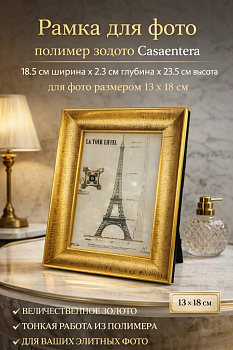 Рамка для фото 13х18 см полимер золото Casaentera 18.5х2.3х23.5 см CE02-819797