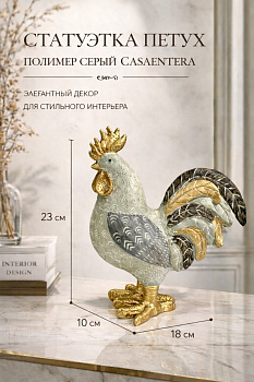 Статуэтка Петух полимер серый Casaentera 18х10х23 см CE02-818439