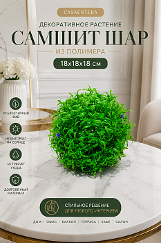 Растение декоративное Самшит шар полимер зеленый Casaentera 18х18х18 см CE02-769505