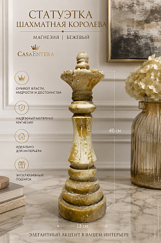 Статуэтка Шахматная королева магнезия бежевый Casaentera 13х13х40 см CE03-6MG0138