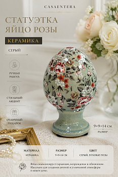 Статуэтка Яйцо розы керамика серый Casaentera 9х9х14 см CE03-6CE2399S