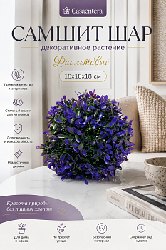 Растение декоративное Самшит шар полимер фиолетовый зеленый Casaentera 18х18х18 см CE02-769506