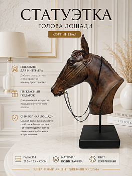 Статуэтка Голова лошади коричневый Casaentera 29.5х12.5х42 см CE03-55411
