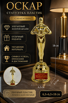 Статуэтка Оскар пластик золото Casaentera 6.3х6.3х18 см CE12-1388370