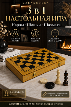 Игра настольная Нарды Шашки Шахматы дерево коричневый Casaentera 39х5х39 см CE12-2566621