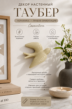 Декор настенный Таубер керамика бежевый Casaentera 10х7х6 см CE05-385106