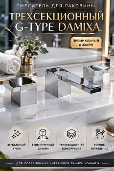 Смеситель для раковины на 3 отверстия "Уценка" DAMIXA G-TYPE 720800012 хром