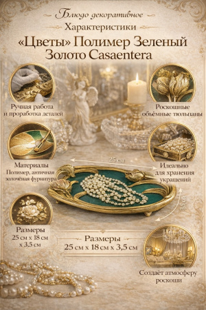 Декоративное блюдо «Цветы» Casaentera