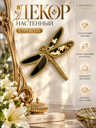 Золотая стрекоза в стиле модерн