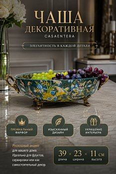 Чаша декоративная с ручками фарфор зеленый Casaentera 39х23х11 см CE04-31G2605/D529C/LB3662