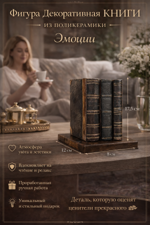 Декоративная фигура книг из поликерамики