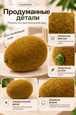 Декоративный киви_ продуманные детали
