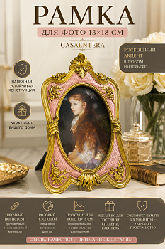 Рамка для фото 13х18 см полистоун розовый золото Casaentera 18х2х27.5 см CE12-11032118