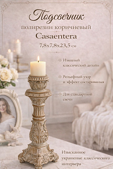Подсвечник полирезин коричневый Casaentera 7.8х7.8х23.5 см CE08-430-048