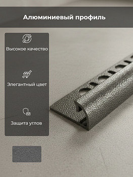 Профиль PROJOLLY H=12,5мм алюм. окраш. тосканский серый L 2,7 м PJA125-03TU