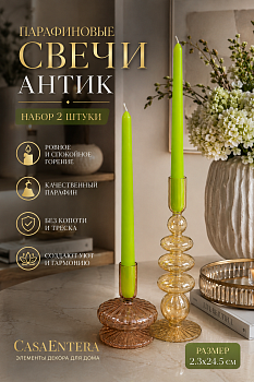 Свеча Антик набор 2 шт парафин салатовый Casaentera 2.3х24.5 см CE12-10980153