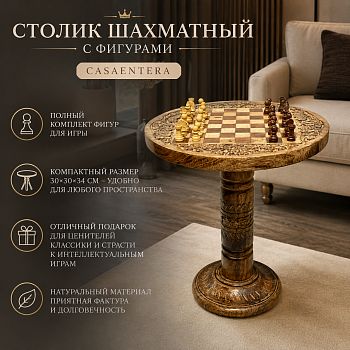 Столик шахматный с фигурами дерево коричневый Casaentera 30х30х34 см CE12-10722393